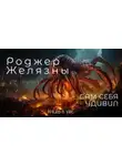 Роджер Желязны - Сам себя удивил
