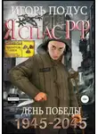 Игорь Подус - Я спас РФ-2