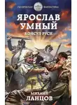 Михаил Ланцов - Консул Руси