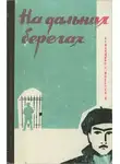 Имран Касумов - На дальних берегах