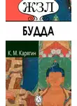 Карягин К.М. - Шакьямуни (Будда). Его жизнь и религиозное учение