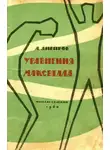 Анатолий Днепров - Уравнения Максвелла