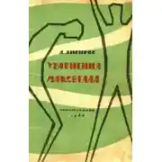 Постер книги Уравнения Максвелла