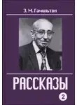 Эдмонд Гамильтон - Рассказы