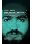 Маша Гессен - Совершенная строгость. Григорий Перельман гений и задача тысячелетия