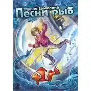 Постер книги Песни рыб