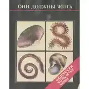 Постер книги Они должны жить. Моллюски, кольчатые черви