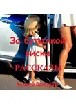 Алексей Панограф - За бутылкой виски. Рассказы