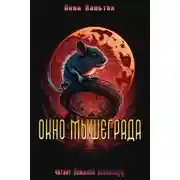 Постер книги Окно Мышеграда