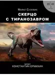 Майкл Суэнвик - Скерцо с тиранозавром