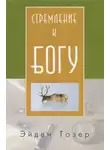 Эйден Тозер - Стремление к Богу