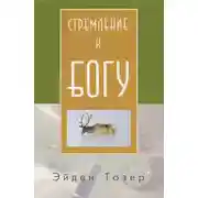 Постер книги Стремление к Богу