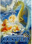 Анна Кириллова - Хитрец