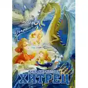 Постер книги Хитрец