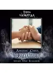 Джеймс Сигел - Эмпатия