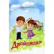 Постер книги Двойняшки