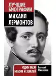 Валерий Михайлов - Лермонтов: Один меж небом и землей