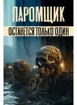 Руслан Кит - Паромщик