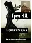 Николай Греч - Черная женщина