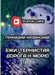 Геннадий Казанский - Ежи. Тернистая дорога к морю