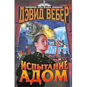 Постер книги Испытание Адом