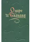 Оноре  де Бальзак - Массимилла Дони