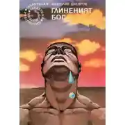 Постер книги Глиняный бог