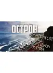 Святослав Логинов - Остров