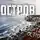 Святослав Логинов - Остров