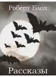 Роберт Блох - Рассказы