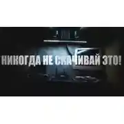Постер книги Никогда не скачивай это