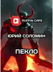 Юрий Соломин - Пекло