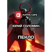 Постер книги Пекло