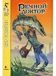 Кир Булычев - Речной доктор