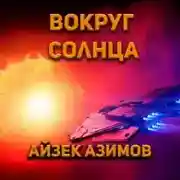 Постер книги Вокруг Солнца