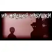Постер книги Из мясной избушки