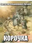 Святослав Логинов - Корочка
