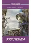 Памела Хенсфорд Джонсон - Кристина