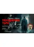 Герберт Уэллс - Украденное тело