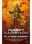 Роберт Хайнлайн - Иов, или Комедия справедливости