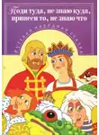Автор Неизвестен - Поди туда — не знаю куда, принеси то — не знаю что