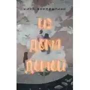 Постер книги Из дома домой