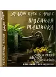 Жоакин Пасо Д'Аркос - Швейная машинка