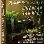 Постер книги Швейная машинка