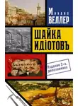 Михаил Веллер - Шайка идиотов