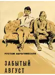 Рустам Ибрагимбеков - Забытый август