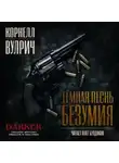 Корнелл Вулрич - Тёмная песнь безумия