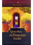 Иван Каргель - Христос - освящение наше