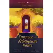 Постер книги Христос - освящение наше