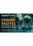 Герберт Уэллс - Муравьиная империя